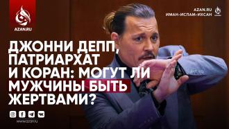 Джонни Депп, патриархат, и Коран: Могут ли мужчины быть жертвами?