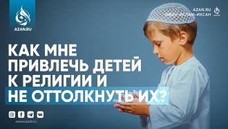 Новообращенная мусульманка: как мне привлечь детей к религии и не оттолкнуть их?
