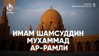 Имам Шамсуддин Мухаммад ар-Рамли