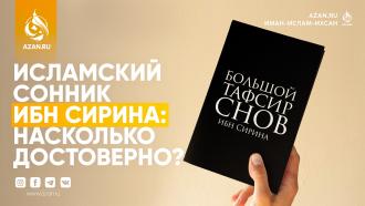 Исламский сонник Ибн Сирина: насколько достоверно?