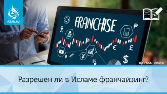 Разрешен ли в Исламе франчайзинг?