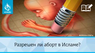 Разрешен ли аборт в Исламе?