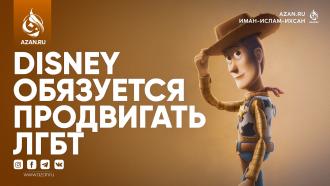 Disney обязуется продвигать ЛГБТ: что должны знать родители-мусульмане