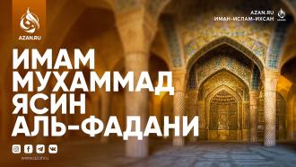 Имам Мухаммад Ясин аль-Фадани