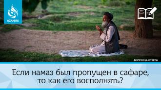 Если намаз был пропущен в сафаре, то как его восполнять?