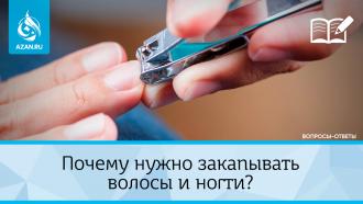 Почему нужно закапывать волосы и ногти?