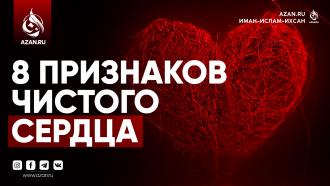 8 признаков чистого сердца