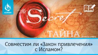 Совместим ли «Закон привлечения» с Исламом?