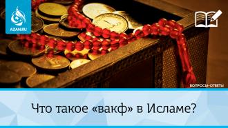 Фикх вакфа и вопросы, связанные с ним