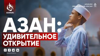 Азан: удивительное открытие