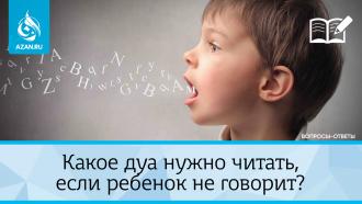 Какое дуа нужно читать, если ребенок не говорит?