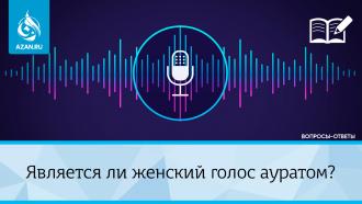 Является ли женский голос ауратом?