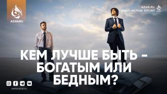 Кем лучше быть – богатым или бедным?