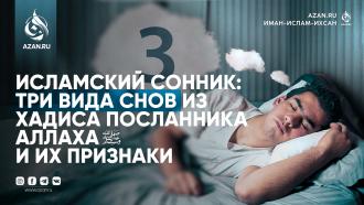 Исламский сонник: Три вида снов из хадиса Посланника Аллаха ﷺ и их признаки
