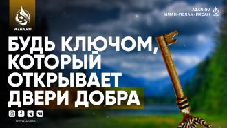 Будь ключом, который открывает двери добра