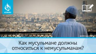 Как мусульмане должны относиться к немусульманам?