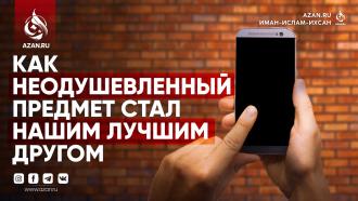 Как неодушевленный предмет стал нашим лучшим другом