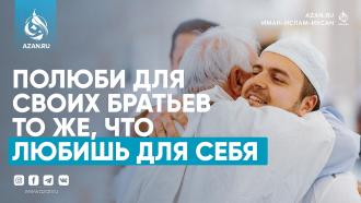 Полюби для своих братьев то же, что любишь для себя
