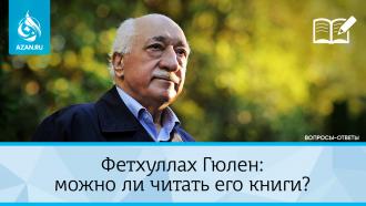 Фетхуллах Гюлен: Можно ли читать его книги?