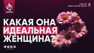 Какая она — идеальная женщина?