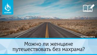 Можно ли женщине путешествовать без махрама?