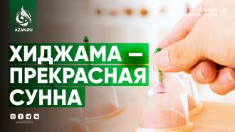 Хиджама — прекрасная сунна