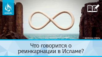 Что говорится о реинкарнации в Исламе?