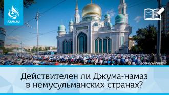 Действителен ли Джума-намаз в немусульманских странах?