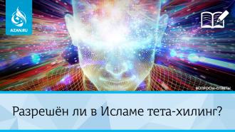 Разрешён ли в Исламе тета-хилинг?
