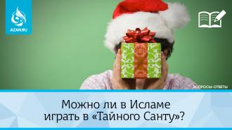 Можно ли в Исламе играть в «Тайного Санту»?