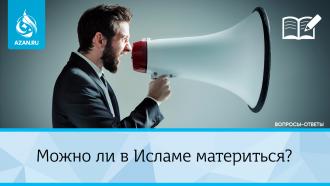 Можно ли в Исламе материться?