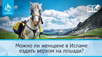 Можно ли женщине в Исламе ездить верхом на лошади?