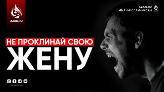 Не проклинай свою жену!