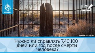 Нужно ли справлять 7, 40, 100 дней или год после смерти человека?