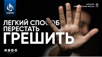 Лёгкий способ перестать грешить