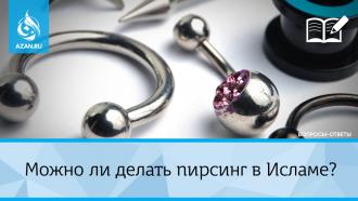 Можно ли делать пирсинг в Исламе?