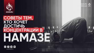 Советы тем, кто хочет достичь концентрации в намазе
