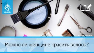 Можно ли женщине красить волосы?