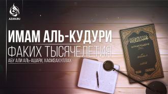 Имам аль-Кудури: факих тысячелетия