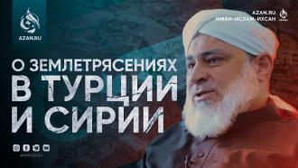 О землетрясениях в Турции и Сирии