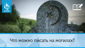Что можно писать на могилах?