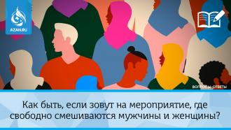 Как быть, если зовут на мероприятие, где свободно смешиваются мужчины и женщины?