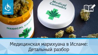 Медицинская марихуана в Исламе: Детальный разбор