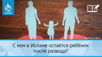 С кем в Исламе остаётся ребёнок после развода?