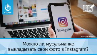 Можно ли мусульманке выкладывать свои фото в Instagram?