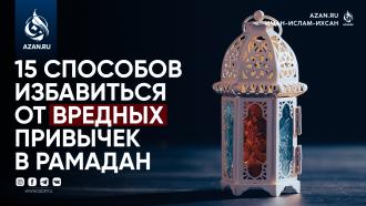 15 способов избавиться от вредных привычек в Рамадан