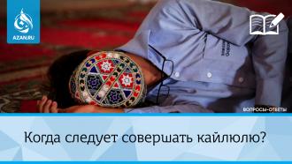 Когда следует совершать кайлюлю?