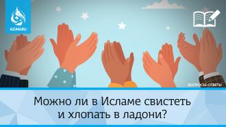 Можно ли в Исламе свистеть и хлопать в ладони?