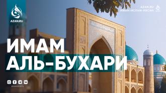 Имам аль-Бухари