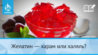 Желатин — харам или халяль?